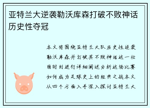亚特兰大逆袭勒沃库森打破不败神话历史性夺冠 亚特兰大逆袭勒沃库森打破不败神话历史性夺冠