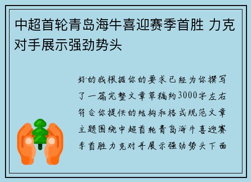 中超首轮青岛海牛喜迎赛季首胜 力克对手展示强劲势头