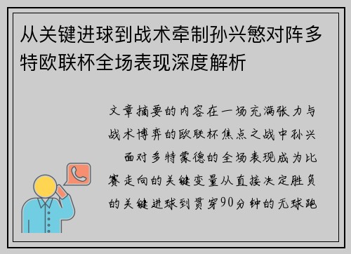 从关键进球到战术牵制孙兴慜对阵多特欧联杯全场表现深度解析 从关键进球到战术牵制孙兴慜对阵多特欧联杯全场表现深度解析
