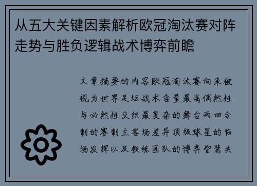 从五大关键因素解析欧冠淘汰赛对阵走势与胜负逻辑战术博弈前瞻