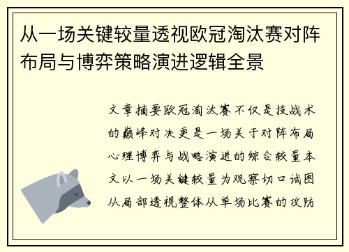 从一场关键较量透视欧冠淘汰赛对阵布局与博弈策略演进逻辑全景 从一场关键较量透视欧冠淘汰赛对阵布局与博弈策略演进逻辑全景