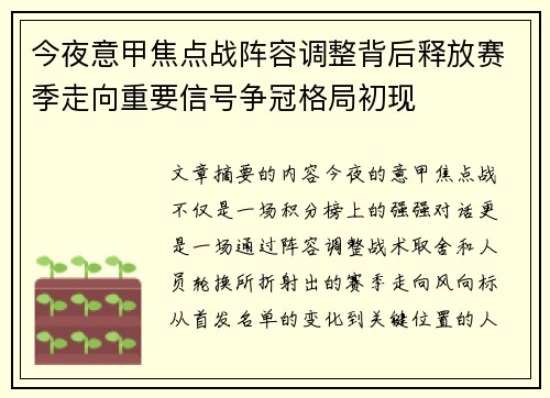 今夜意甲焦点战阵容调整背后释放赛季走向重要信号争冠格局初现