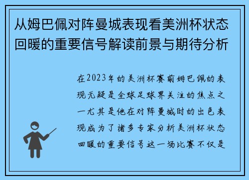 从姆巴佩对阵曼城表现看美洲杯状态回暖的重要信号解读前景与期待分析展望 从姆巴佩对阵曼城表现看美洲杯状态回暖的重要信号解读前景与期待分析展望
