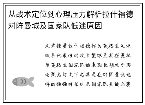 从战术定位到心理压力解析拉什福德对阵曼城及国家队低迷原因