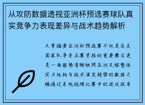 从攻防数据透视亚洲杯预选赛球队真实竞争力表现差异与战术趋势解析