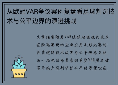 从欧冠VAR争议案例复盘看足球判罚技术与公平边界的演进挑战 从欧冠VAR争议案例复盘看足球判罚技术与公平边界的演进挑战