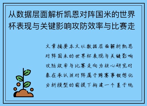 从数据层面解析凯恩对阵国米的世界杯表现与关键影响攻防效率与比赛走向 从数据层面解析凯恩对阵国米的世界杯表现与关键影响攻防效率与比赛走向
