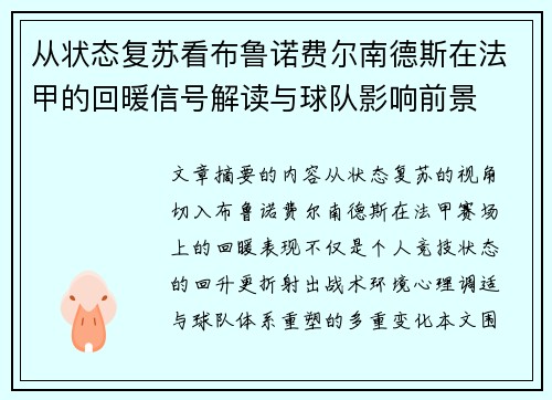 从状态复苏看布鲁诺费尔南德斯在法甲的回暖信号解读与球队影响前景 从状态复苏看布鲁诺费尔南德斯在法甲的回暖信号解读与球队影响前景