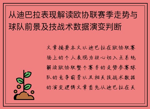 从迪巴拉表现解读欧协联赛季走势与球队前景及技战术数据演变判断 从迪巴拉表现解读欧协联赛季走势与球队前景及技战术数据演变判断