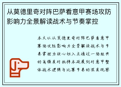 从莫德里奇对阵巴萨看意甲赛场攻防影响力全景解读战术与节奏掌控