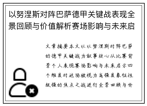 以努涅斯对阵巴萨德甲关键战表现全景回顾与价值解析赛场影响与未来启示