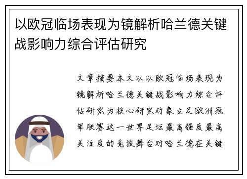 以欧冠临场表现为镜解析哈兰德关键战影响力综合评估研究 以欧冠临场表现为镜解析哈兰德关键战影响力综合评估研究