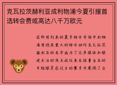 克瓦拉茨赫利亚成利物浦今夏引援首选转会费或高达八千万欧元