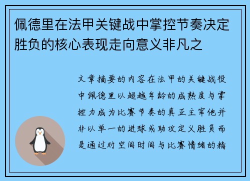 佩德里在法甲关键战中掌控节奏决定胜负的核心表现走向意义非凡之