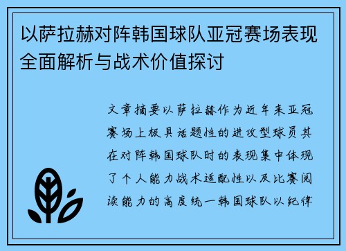 以萨拉赫对阵韩国球队亚冠赛场表现全面解析与战术价值探讨
