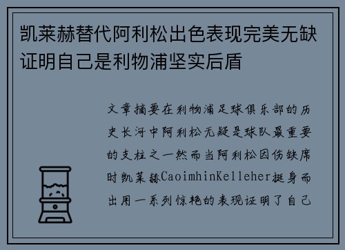 凯莱赫替代阿利松出色表现完美无缺证明自己是利物浦坚实后盾 凯莱赫替代阿利松出色表现完美无缺证明自己是利物浦坚实后盾