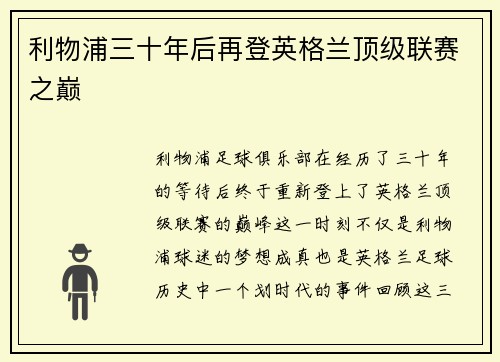 利物浦三十年后再登英格兰顶级联赛之巅