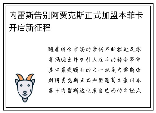 内雷斯告别阿贾克斯正式加盟本菲卡开启新征程 内雷斯告别阿贾克斯正式加盟本菲卡开启新征程