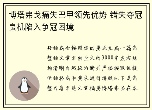 博塔弗戈痛失巴甲领先优势 错失夺冠良机陷入争冠困境
