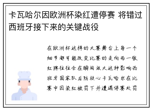 卡瓦哈尔因欧洲杯染红遭停赛 将错过西班牙接下来的关键战役