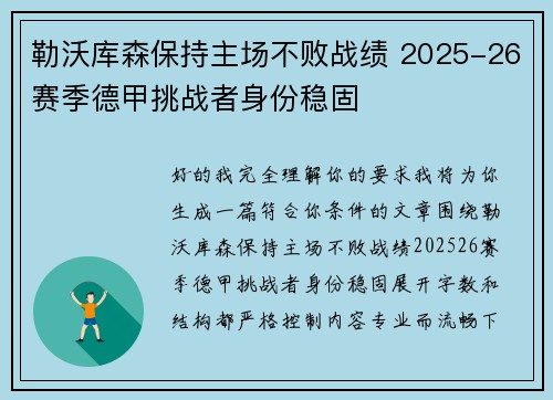 勒沃库森保持主场不败战绩 2025-26赛季德甲挑战者身份稳固