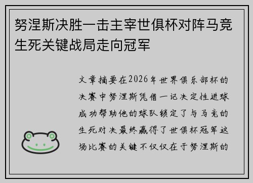 努涅斯决胜一击主宰世俱杯对阵马竞生死关键战局走向冠军