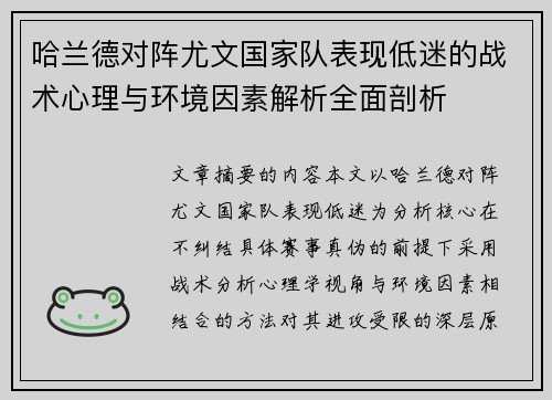 哈兰德对阵尤文国家队表现低迷的战术心理与环境因素解析全面剖析
