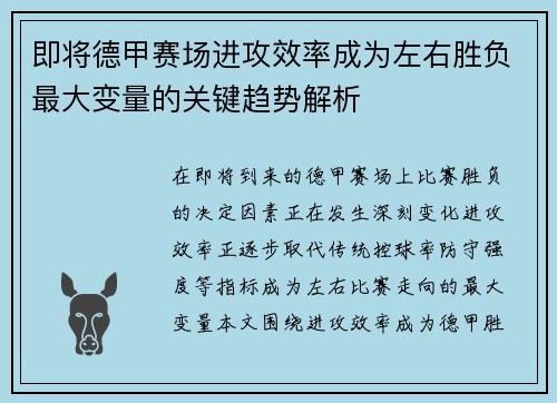即将德甲赛场进攻效率成为左右胜负最大变量的关键趋势解析 即将德甲赛场进攻效率成为左右胜负最大变量的关键趋势解析