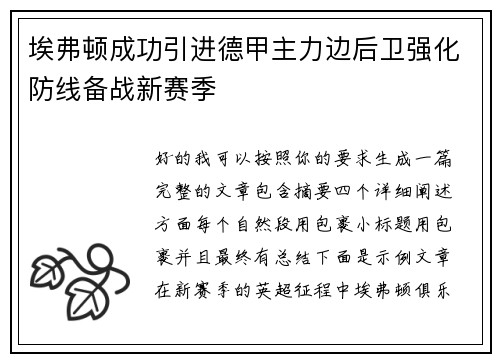 埃弗顿成功引进德甲主力边后卫强化防线备战新赛季
