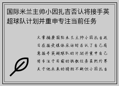 国际米兰主帅小因扎吉否认将接手英超球队计划并重申专注当前任务 国际米兰主帅小因扎吉否认将接手英超球队计划并重申专注当前任务