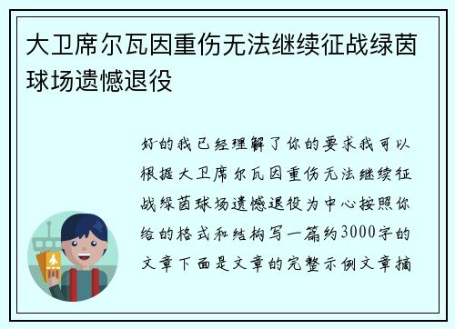 大卫席尔瓦因重伤无法继续征战绿茵球场遗憾退役 大卫席尔瓦因重伤无法继续征战绿茵球场遗憾退役