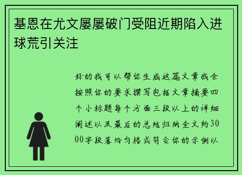 基恩在尤文屡屡破门受阻近期陷入进球荒引关注 基恩在尤文屡屡破门受阻近期陷入进球荒引关注