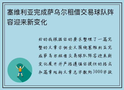 塞维利亚完成萨乌尔租借交易球队阵容迎来新变化