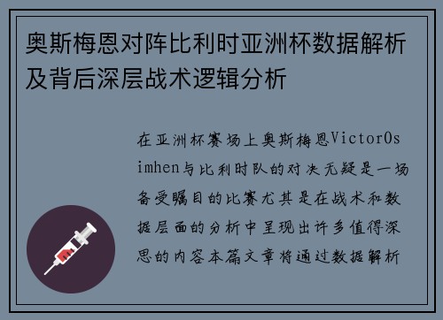 奥斯梅恩对阵比利时亚洲杯数据解析及背后深层战术逻辑分析