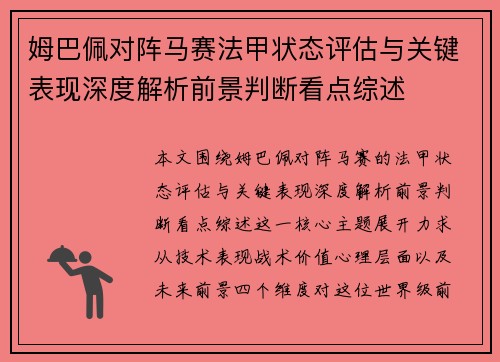 姆巴佩对阵马赛法甲状态评估与关键表现深度解析前景判断看点综述