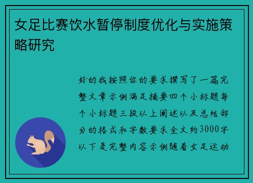 女足比赛饮水暂停制度优化与实施策略研究 女足比赛饮水暂停制度优化与实施策略研究