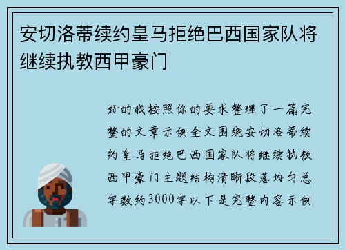 安切洛蒂续约皇马拒绝巴西国家队将继续执教西甲豪门 安切洛蒂续约皇马拒绝巴西国家队将继续执教西甲豪门