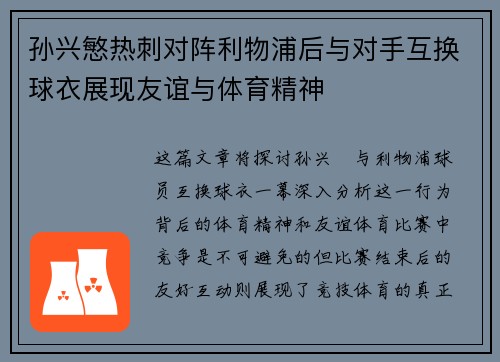 孙兴慜热刺对阵利物浦后与对手互换球衣展现友谊与体育精神 孙兴慜热刺对阵利物浦后与对手互换球衣展现友谊与体育精神