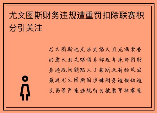 尤文图斯财务违规遭重罚扣除联赛积分引关注