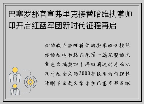 巴塞罗那官宣弗里克接替哈维执掌帅印开启红蓝军团新时代征程再启