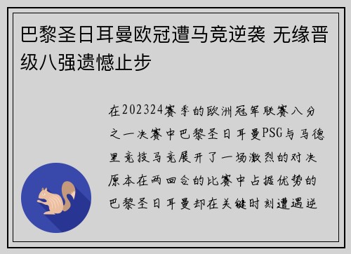 巴黎圣日耳曼欧冠遭马竞逆袭 无缘晋级八强遗憾止步