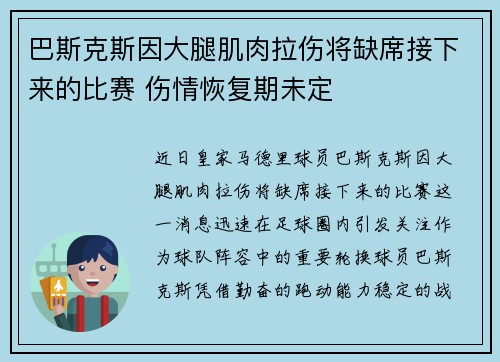 巴斯克斯因大腿肌肉拉伤将缺席接下来的比赛 伤情恢复期未定 巴斯克斯因大腿肌肉拉伤将缺席接下来的比赛 伤情恢复期未定