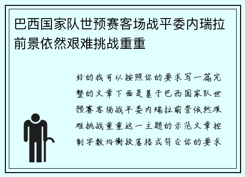 巴西国家队世预赛客场战平委内瑞拉前景依然艰难挑战重重 巴西国家队世预赛客场战平委内瑞拉前景依然艰难挑战重重