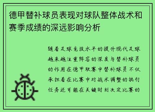德甲替补球员表现对球队整体战术和赛季成绩的深远影响分析 德甲替补球员表现对球队整体战术和赛季成绩的深远影响分析