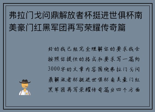 弗拉门戈问鼎解放者杯挺进世俱杯南美豪门红黑军团再写荣耀传奇篇 弗拉门戈问鼎解放者杯挺进世俱杯南美豪门红黑军团再写荣耀传奇篇