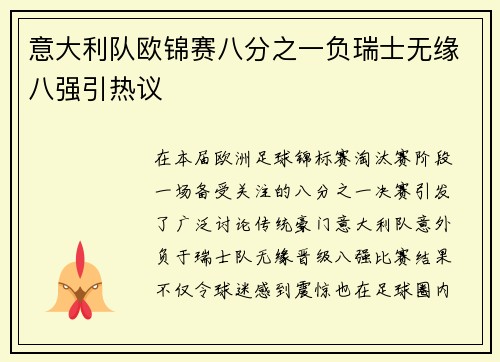意大利队欧锦赛八分之一负瑞士无缘八强引热议