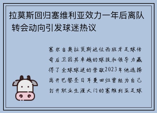拉莫斯回归塞维利亚效力一年后离队 转会动向引发球迷热议
