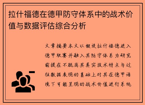 拉什福德在德甲防守体系中的战术价值与数据评估综合分析 拉什福德在德甲防守体系中的战术价值与数据评估综合分析