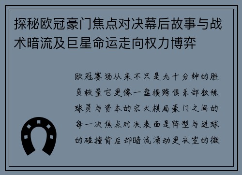 探秘欧冠豪门焦点对决幕后故事与战术暗流及巨星命运走向权力博弈