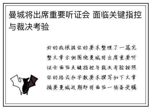 曼城将出席重要听证会 面临关键指控与裁决考验 曼城将出席重要听证会 面临关键指控与裁决考验